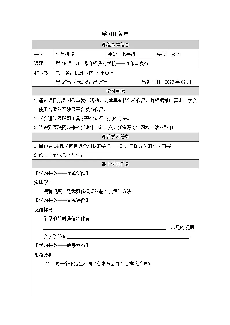 第15课 向世界介绍我的学校——创作与发布 学习任务单 2025-2026学年七年级上册信息技术浙教版第1页