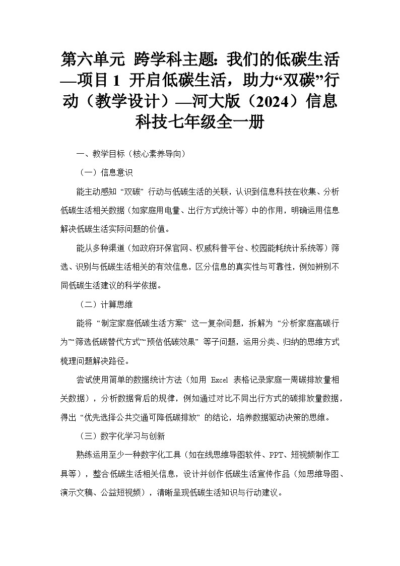第六单元 跨学科主题：我们的低碳生活—项目1 开启低碳生活，助力“双碳”行动（教学设计）—河大版（2024）信息科技七年级全一册第1页