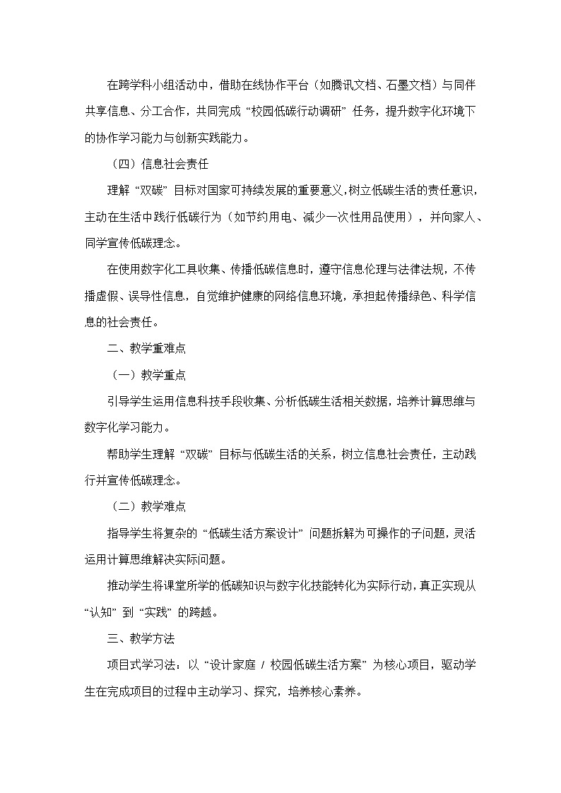 第六单元 跨学科主题：我们的低碳生活—项目1 开启低碳生活，助力“双碳”行动（教学设计）—河大版（2024）信息科技七年级全一册第2页