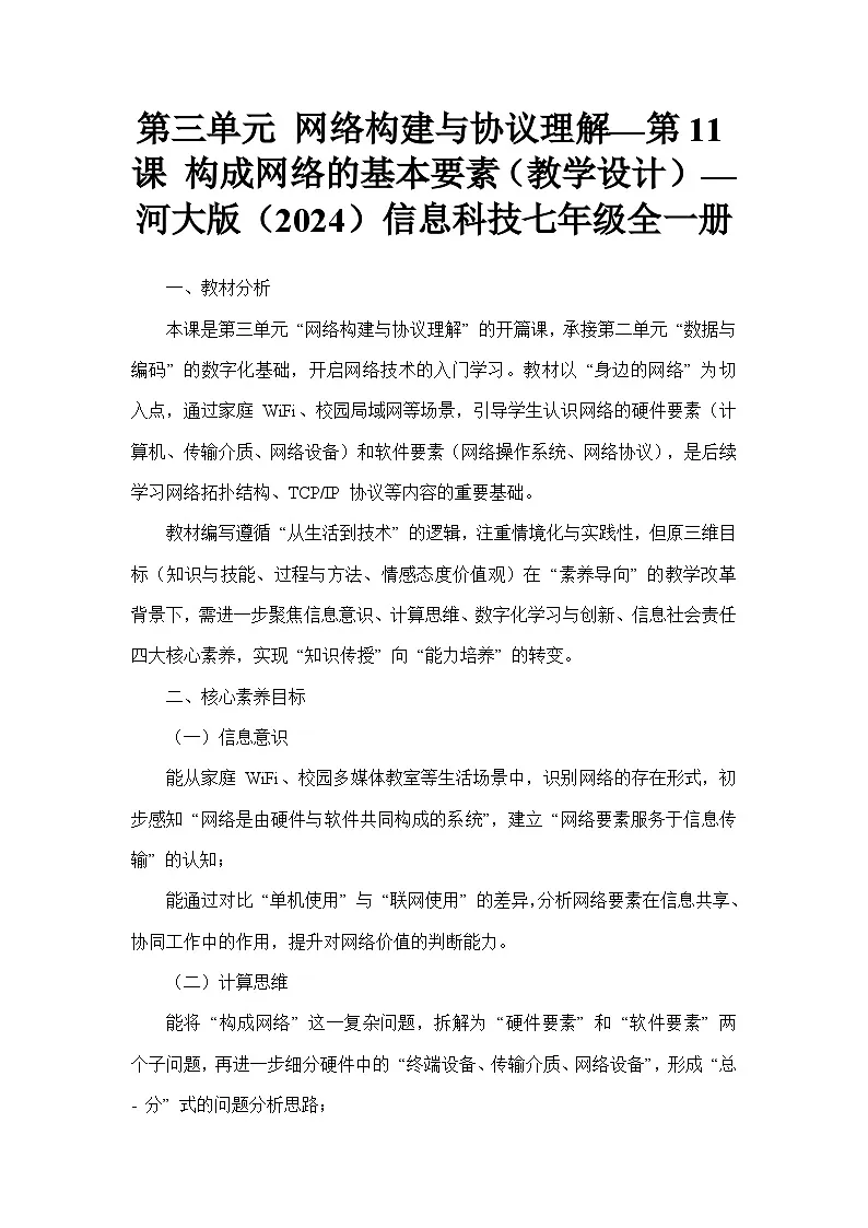 第三单元 网络构建与协议理解—第11课 构成网络的基本要素（教学设计）—河大版（2024）信息科技七年级全一册第1页