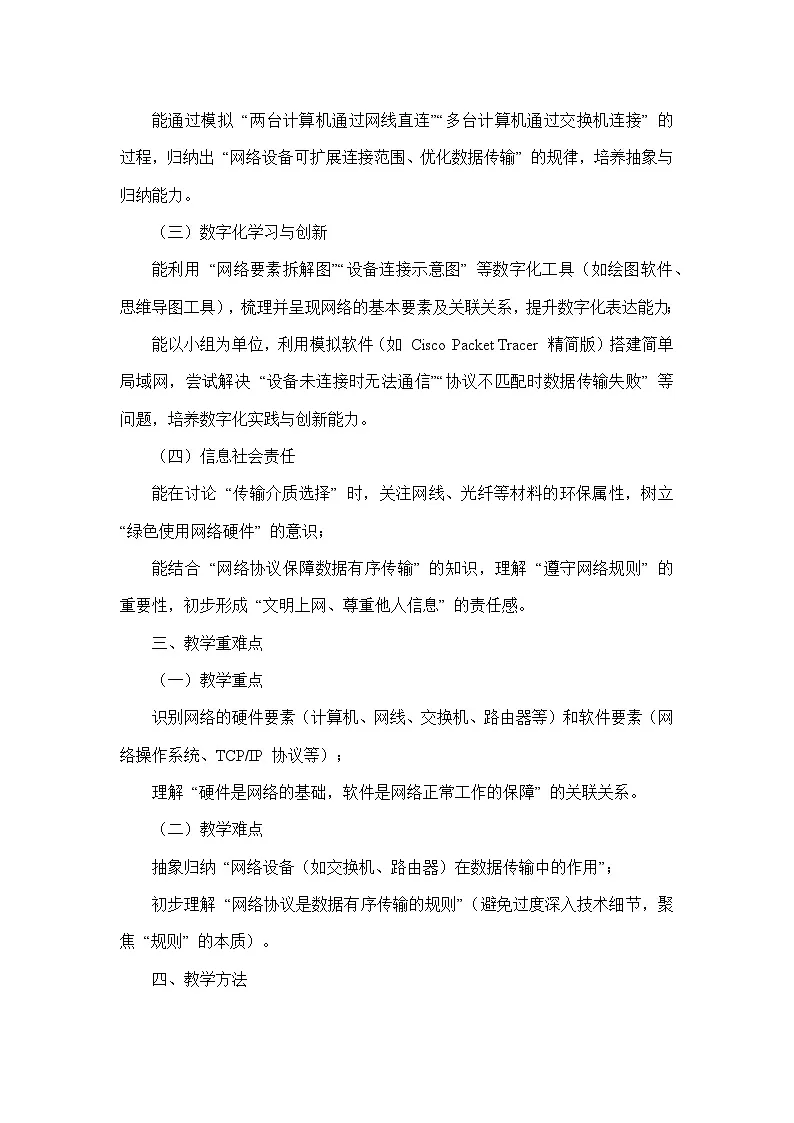 第三单元 网络构建与协议理解—第11课 构成网络的基本要素（教学设计）—河大版（2024）信息科技七年级全一册第2页