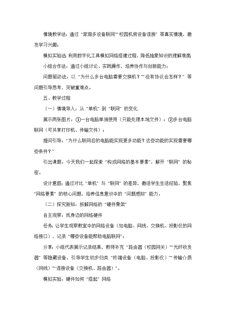 第三单元 网络构建与协议理解—第11课 构成网络的基本要素（教学设计）—河大版（2024）信息科技七年级全一册第3页