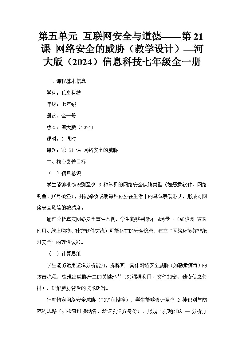 第五单元 互联网安全与道德——第21课 网络安全的威胁（教学设计）—河大版（2024）信息科技七年级全一册第1页