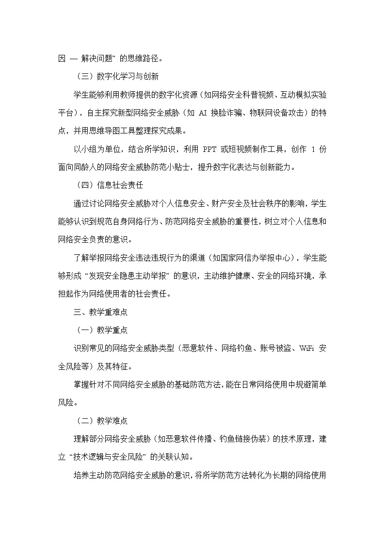 第五单元 互联网安全与道德——第21课 网络安全的威胁（教学设计）—河大版（2024）信息科技七年级全一册第2页