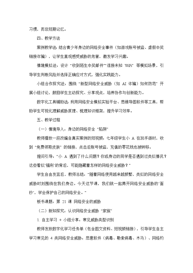 第五单元 互联网安全与道德——第21课 网络安全的威胁（教学设计）—河大版（2024）信息科技七年级全一册第3页