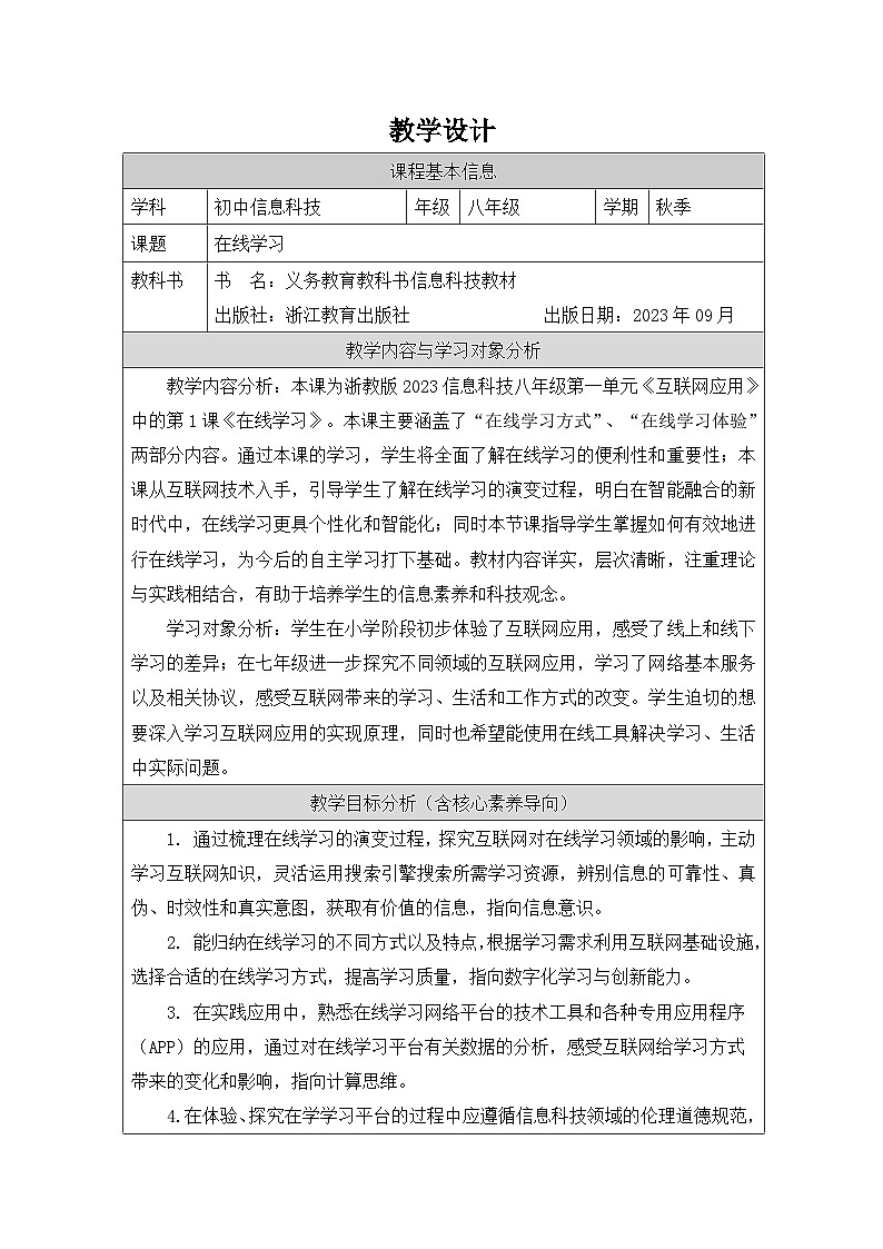 第1课 在线学习 教学设计 2025-2026学年八年级上册信息技术浙教版第1页
