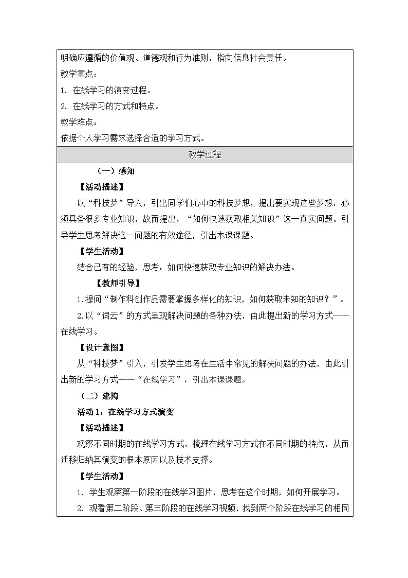 第1课 在线学习 教学设计 2025-2026学年八年级上册信息技术浙教版第2页