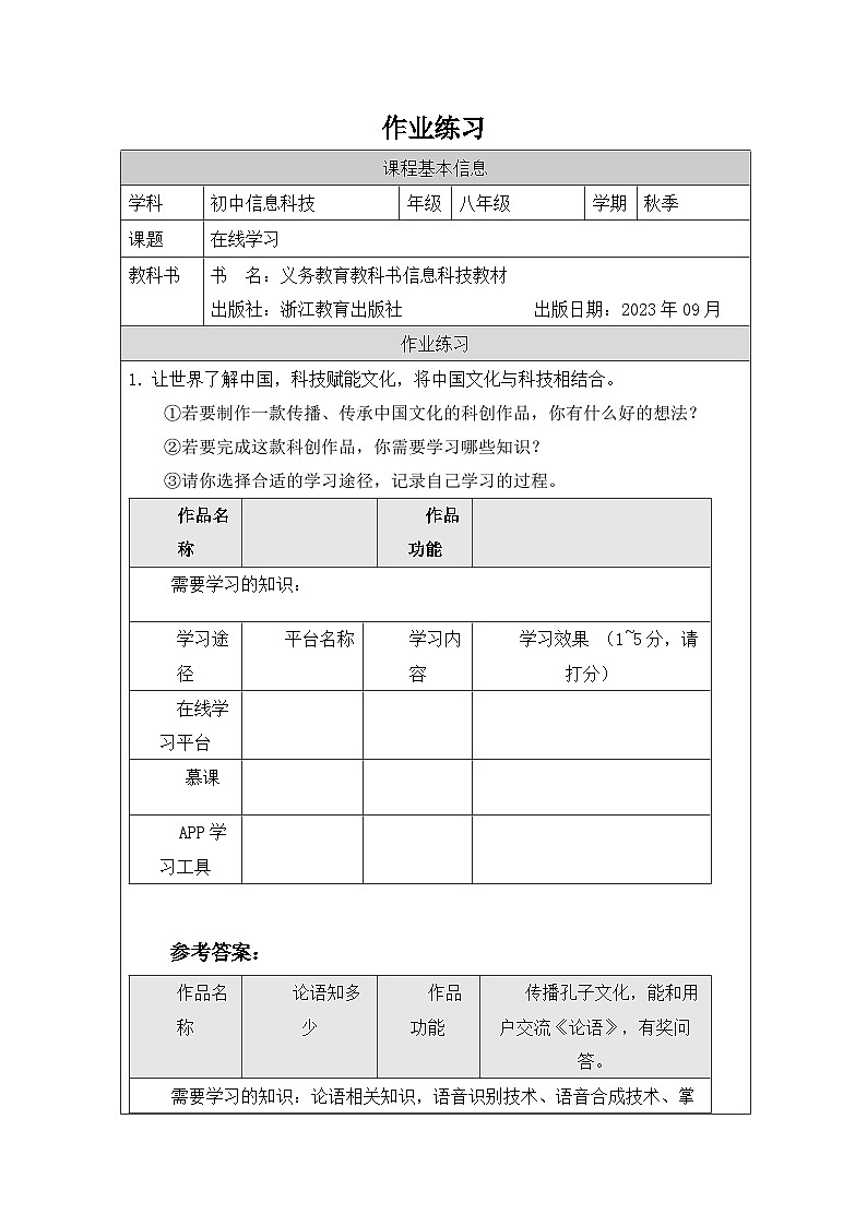 第1课 在线学习 作业练习 2025-2026学年八年级上册信息技术浙教版第1页