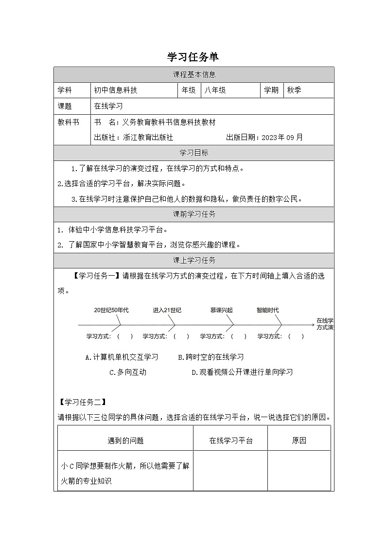第1课 在线学习 学习任务单 2025-2026学年八年级上册信息技术浙教版第1页
