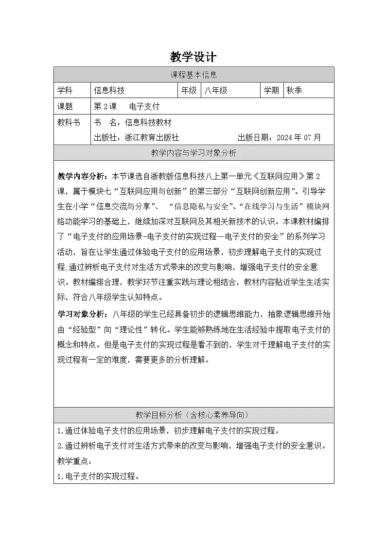 第2课 电子支付 教学设计 2025-2026学年八年级上册信息技术浙教版第1页