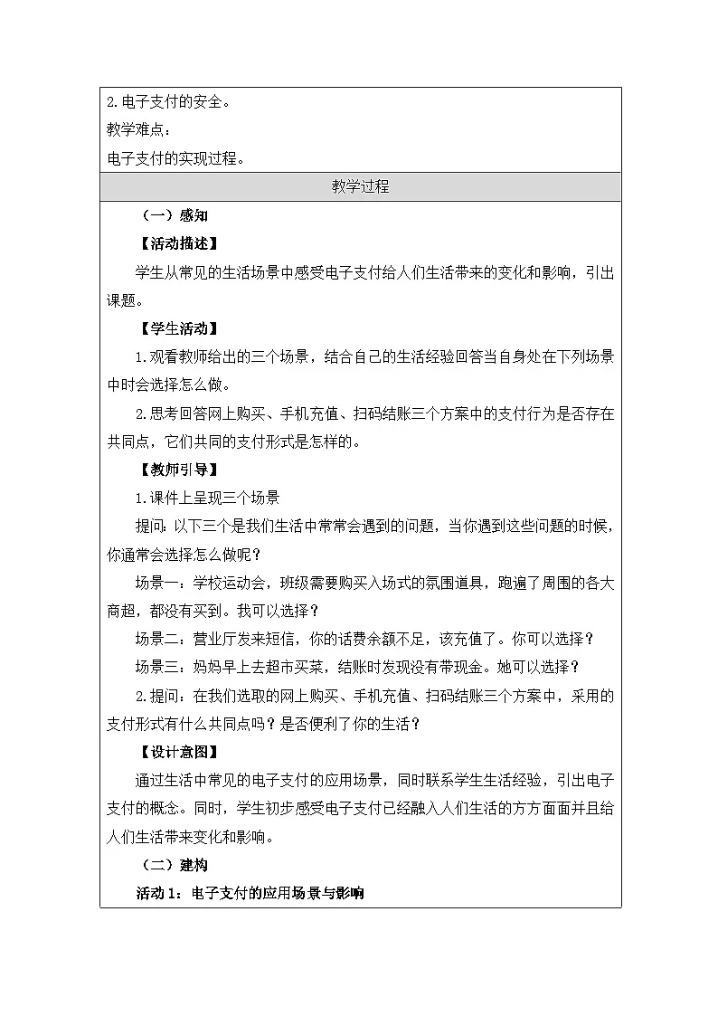 第2课 电子支付 教学设计 2025-2026学年八年级上册信息技术浙教版第2页