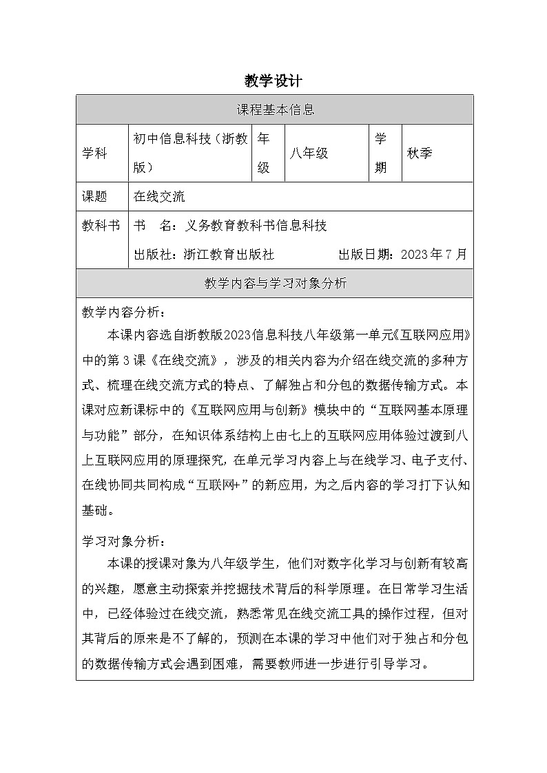 第3课 在线交流 教学设计 2025-2026学年八年级上册信息技术浙教版第1页