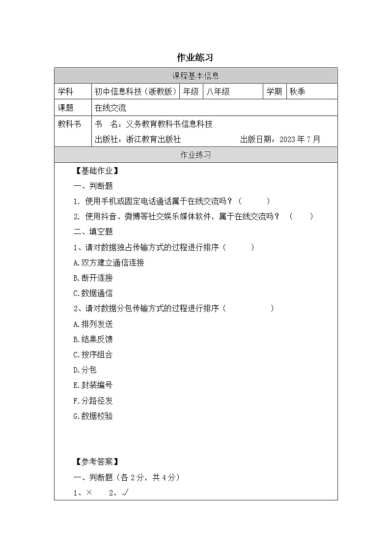 第3课 在线交流 作业练习 2025-2026学年八年级上册信息技术浙教版第1页