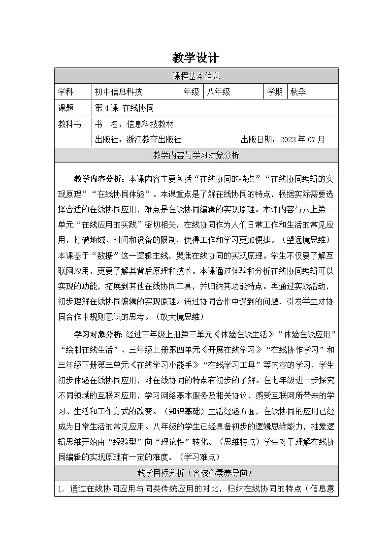第4课 在线协同 教学设计 2025-2026学年八年级上册信息技术浙教版第1页