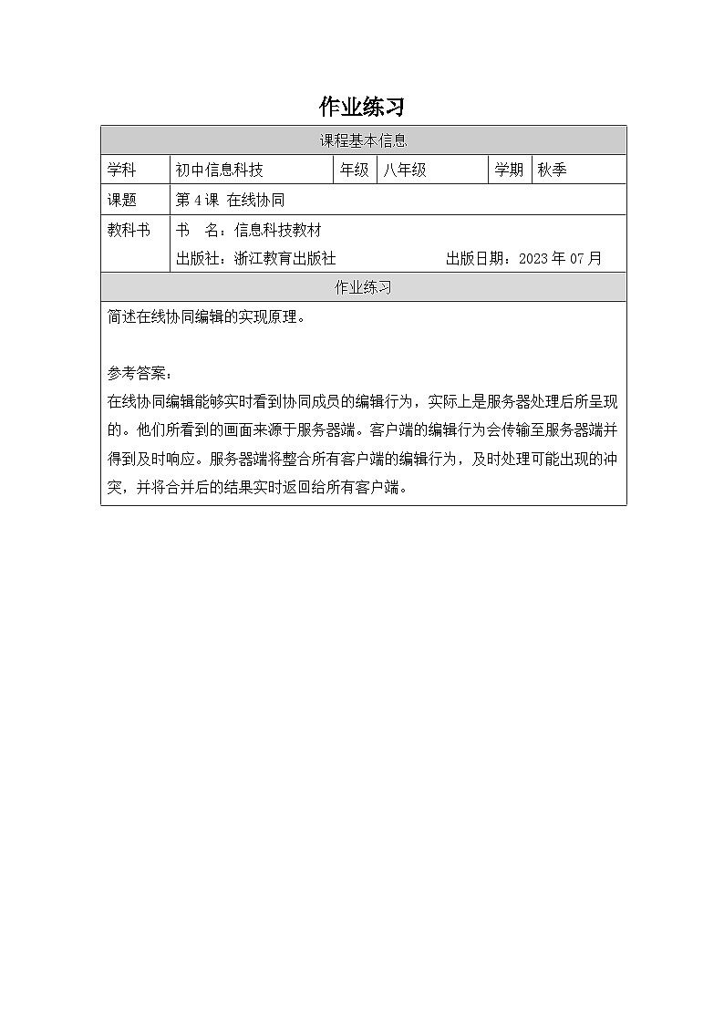 第4课 在线协同 作业练习 2025-2026学年八年级上册信息技术浙教版第1页