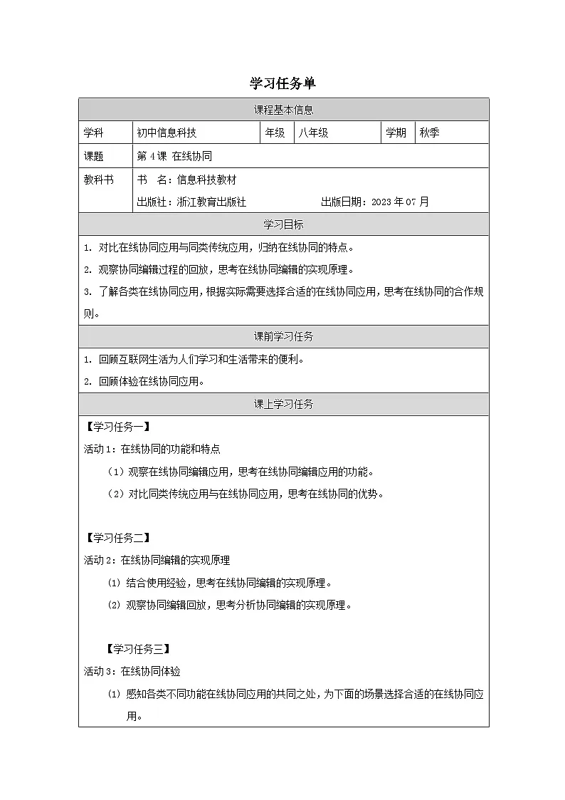 第4课 在线协同 学习任务单 2025-2026学年八年级上册信息技术浙教版第1页