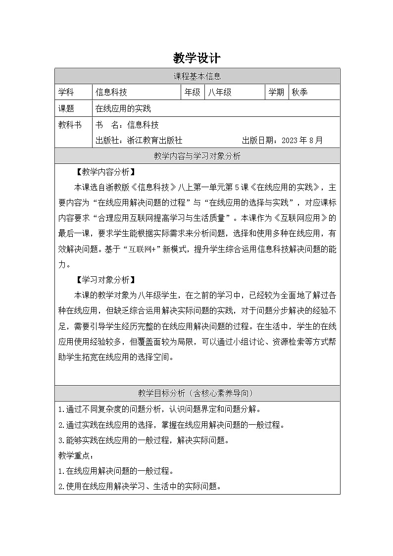 第5课 在线应用的实践 教学设计 2025-2026学年八年级上册信息技术浙教版第1页