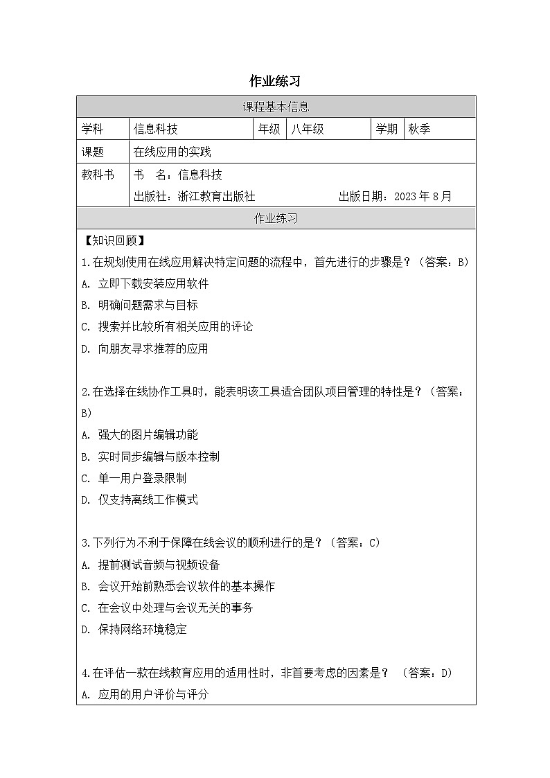 第5课 在线应用的实践 作业练习 2025-2026学年八年级上册信息技术浙教版第1页