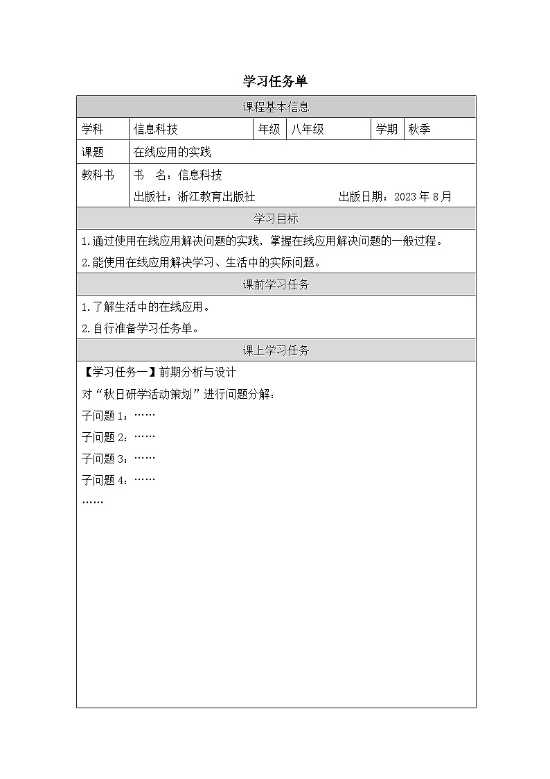 第5课 在线应用的实践 学习任务单 2025-2026学年八年级上册信息技术浙教版第1页