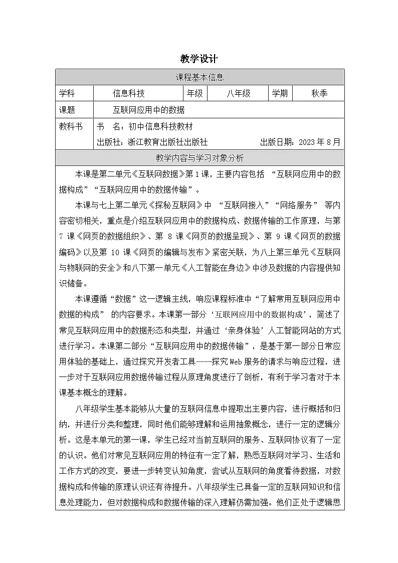 第6课 互联网应用中的数据 教学设计 2025-2026学年八年级上册信息技术浙教版第1页