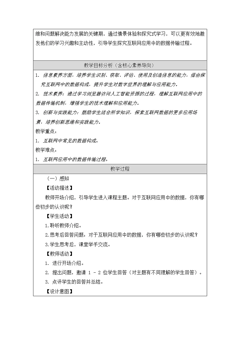 第6课 互联网应用中的数据 教学设计 2025-2026学年八年级上册信息技术浙教版第2页