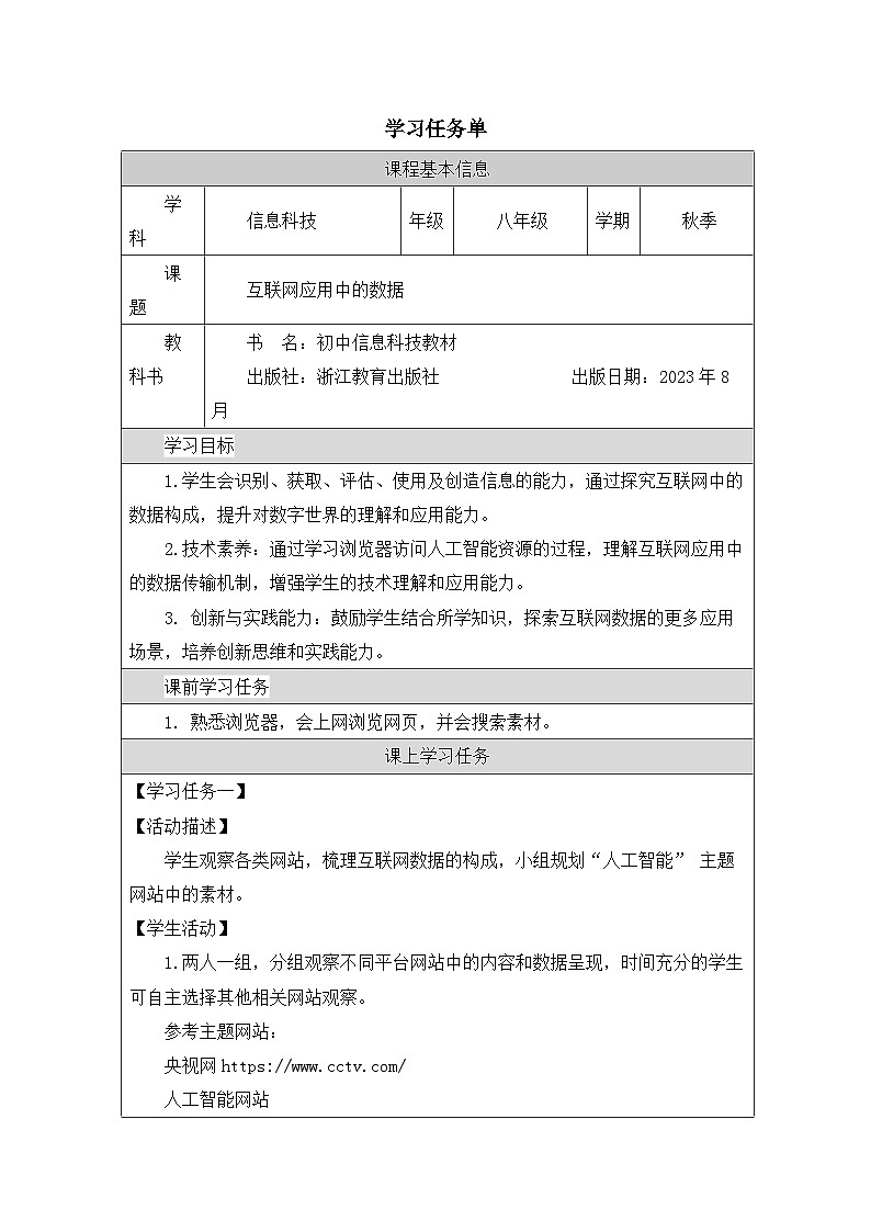 第6课 互联网应用中的数据 学习任务单 2025-2026学年八年级上册信息技术浙教版第1页