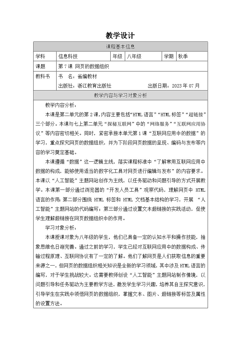 第7课 网页的数据组织 教学设计 2025-2026学年八年级上册信息技术浙教版第1页