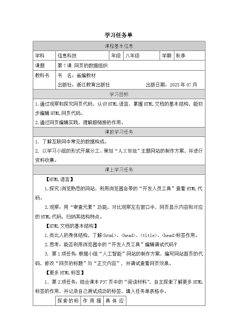 第7课 网页的数据组织 学习任务单 2025-2026学年八年级上册信息技术浙教版第1页