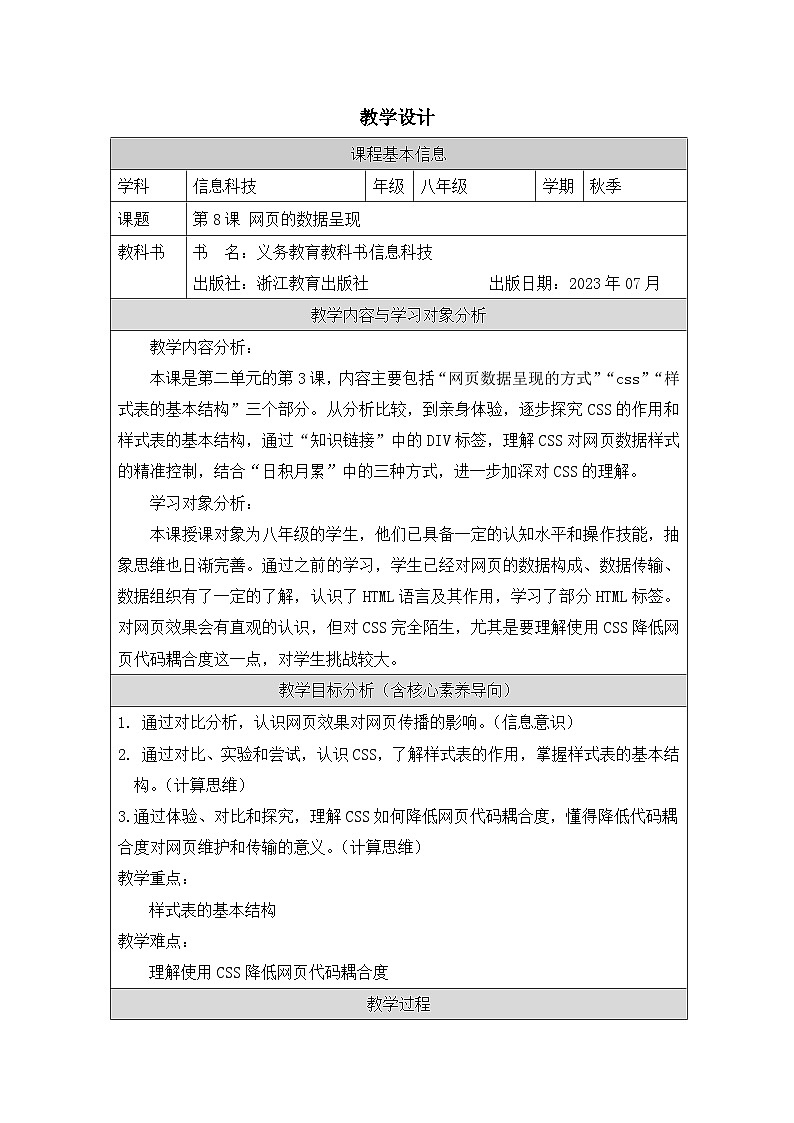 第8课 网页的数据呈现 教学设计 2025-2026学年八年级上册信息技术浙教版第1页