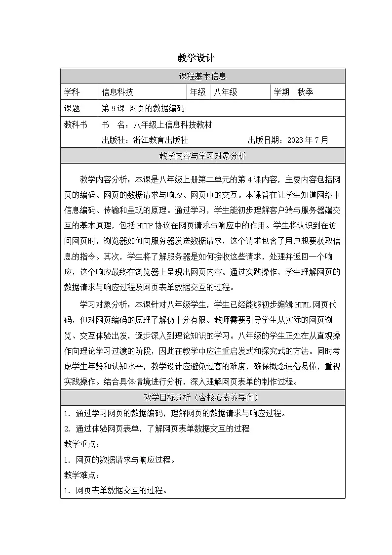第9课 网页的数据编码 教学设计 2025-2026学年八年级上册信息技术浙教版第1页
