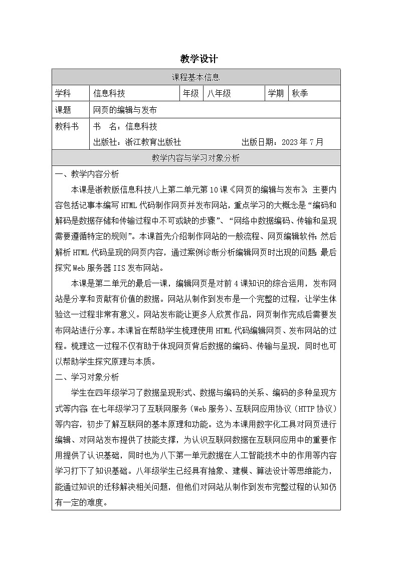 第10课 网页的编辑与发布 教学设计 2025-2026学年八年级上册信息技术浙教版第1页