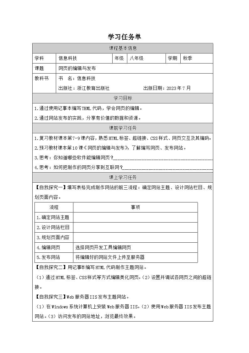 第10课 网页的编辑与发布 学习任务单 2025-2026学年八年级上册信息技术浙教版第1页