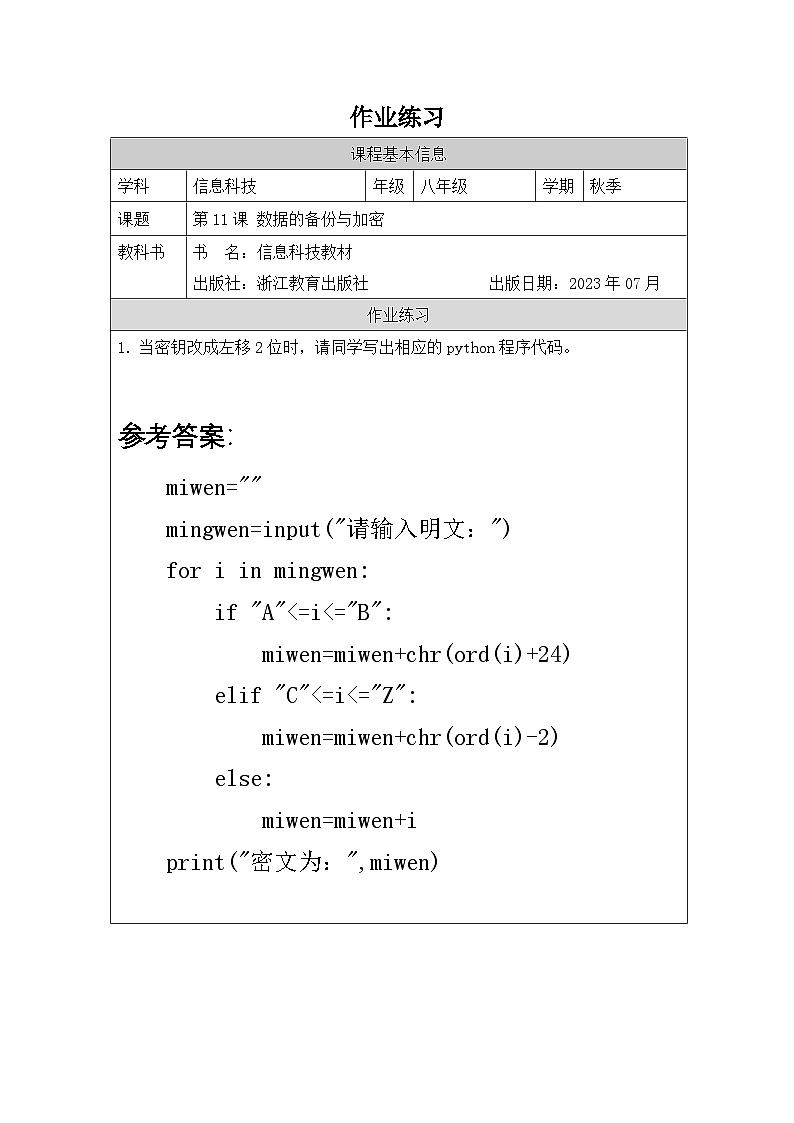 第11课 数据备份与加密 作业练习 2025-2026学年八年级上册信息技术浙教版第1页