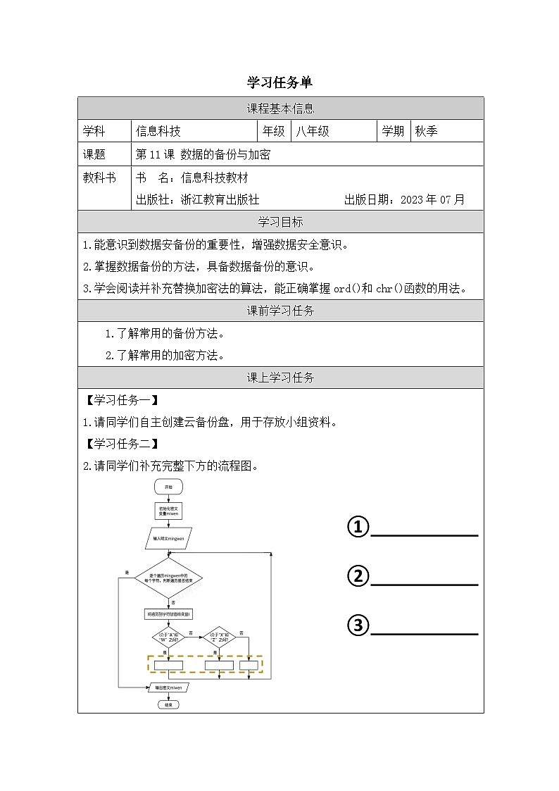 第11课 数据备份与加密 学习任务单 2025-2026学年八年级上册信息技术浙教版第1页