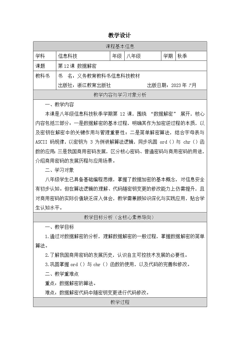 第12课 数据解密 教学设计 2025-2026学年八年级上册信息技术浙教版第1页