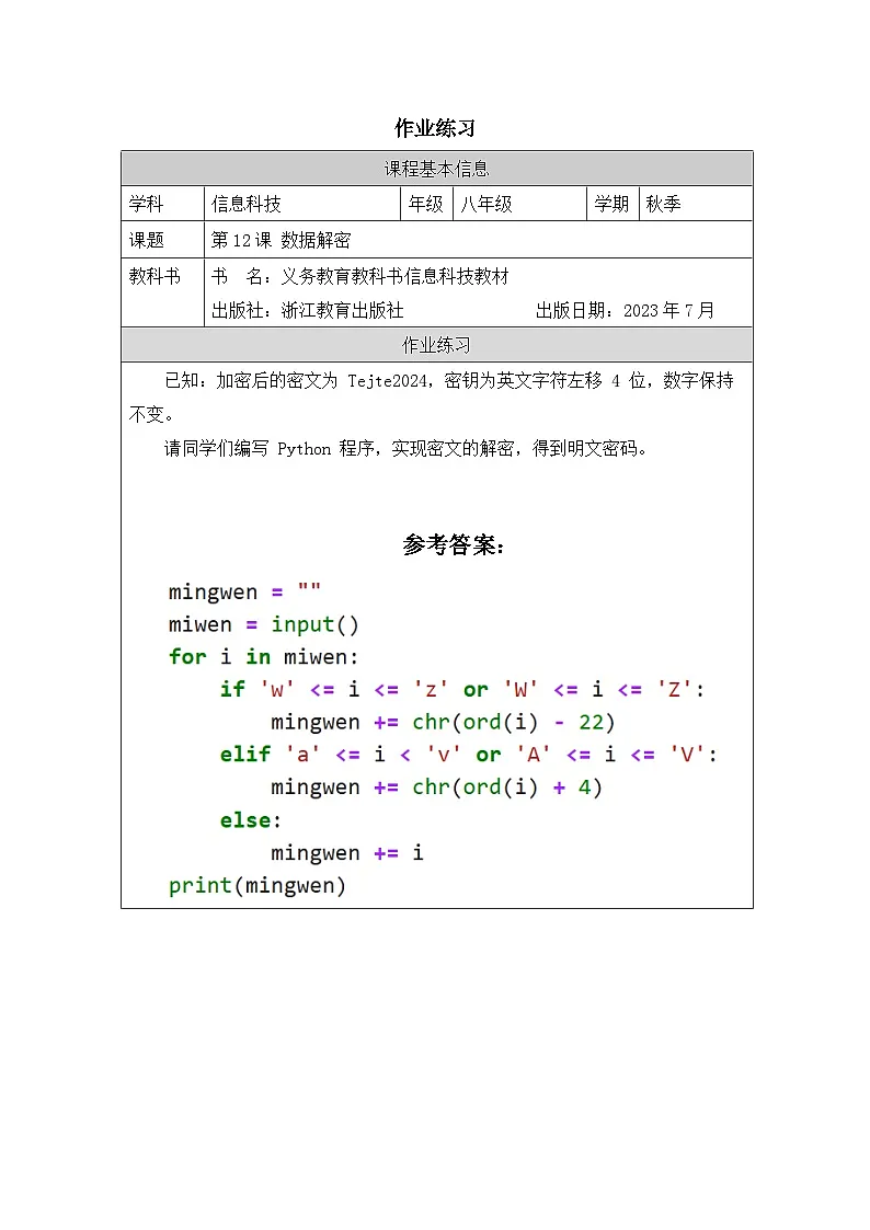 第12课 数据解密 作业练习 2025-2026学年八年级上册信息技术浙教版第1页