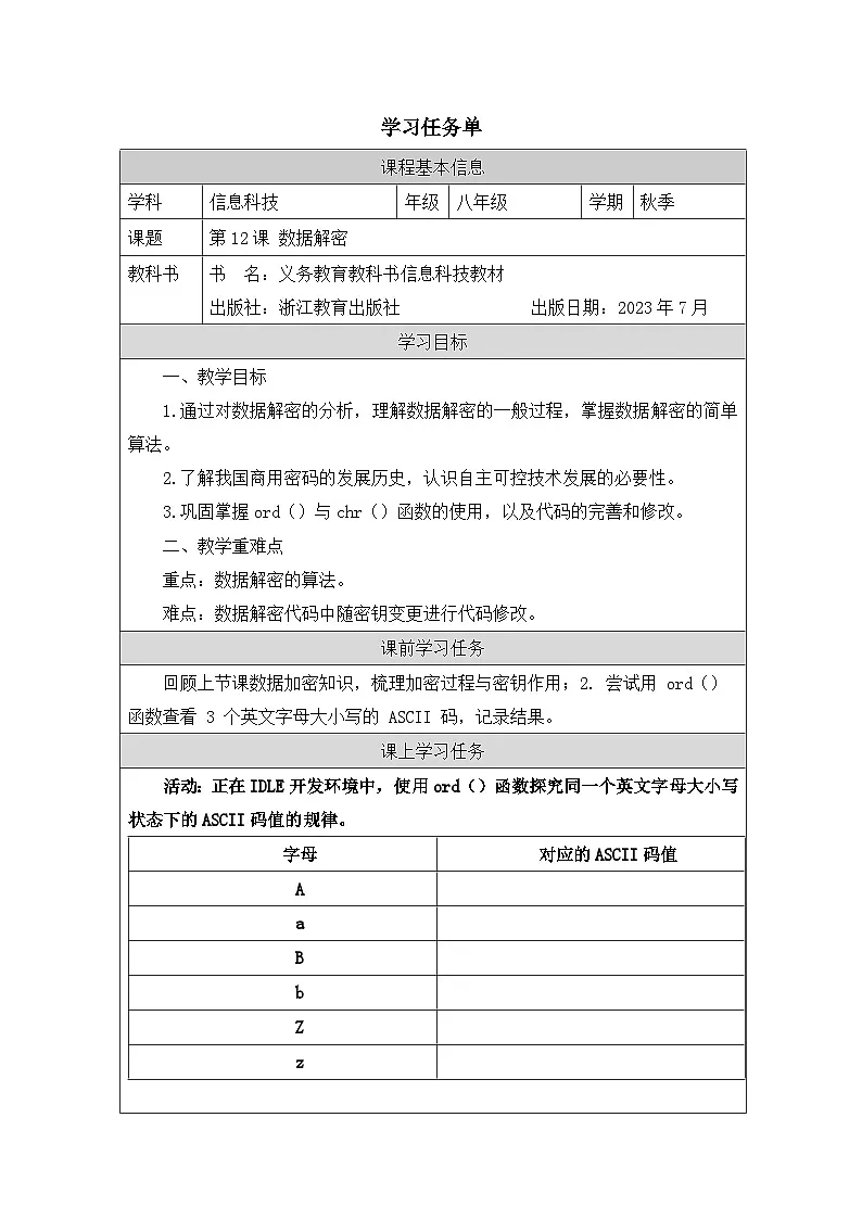 第12课 数据解密 学习任务单 2025-2026学年八年级上册信息技术浙教版第1页