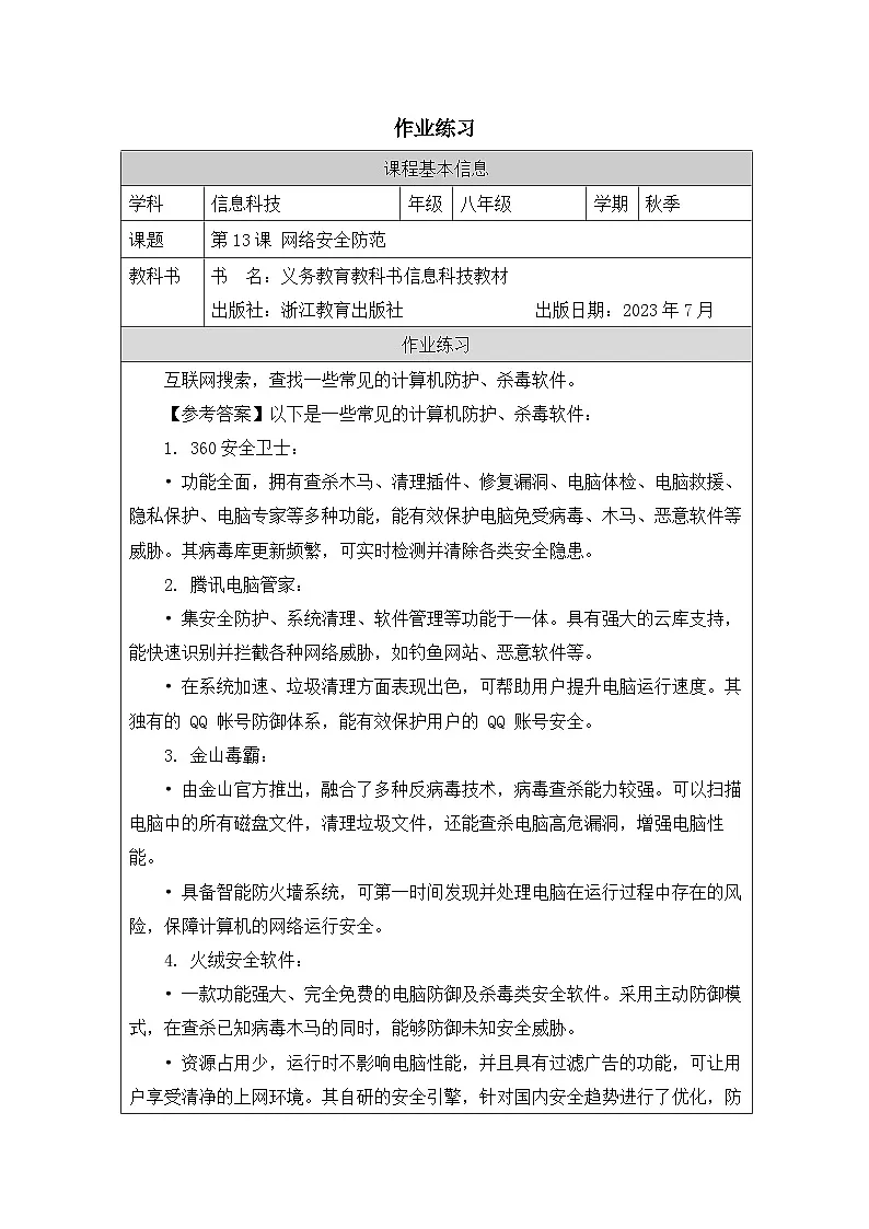 第13课 网络安全防范 作业练习 2025-2026学年八年级上册信息技术浙教版第1页