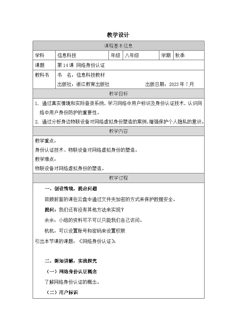 第14课 网络身份认证 教学设计 2025-2026学年八年级上册信息技术浙教版第1页