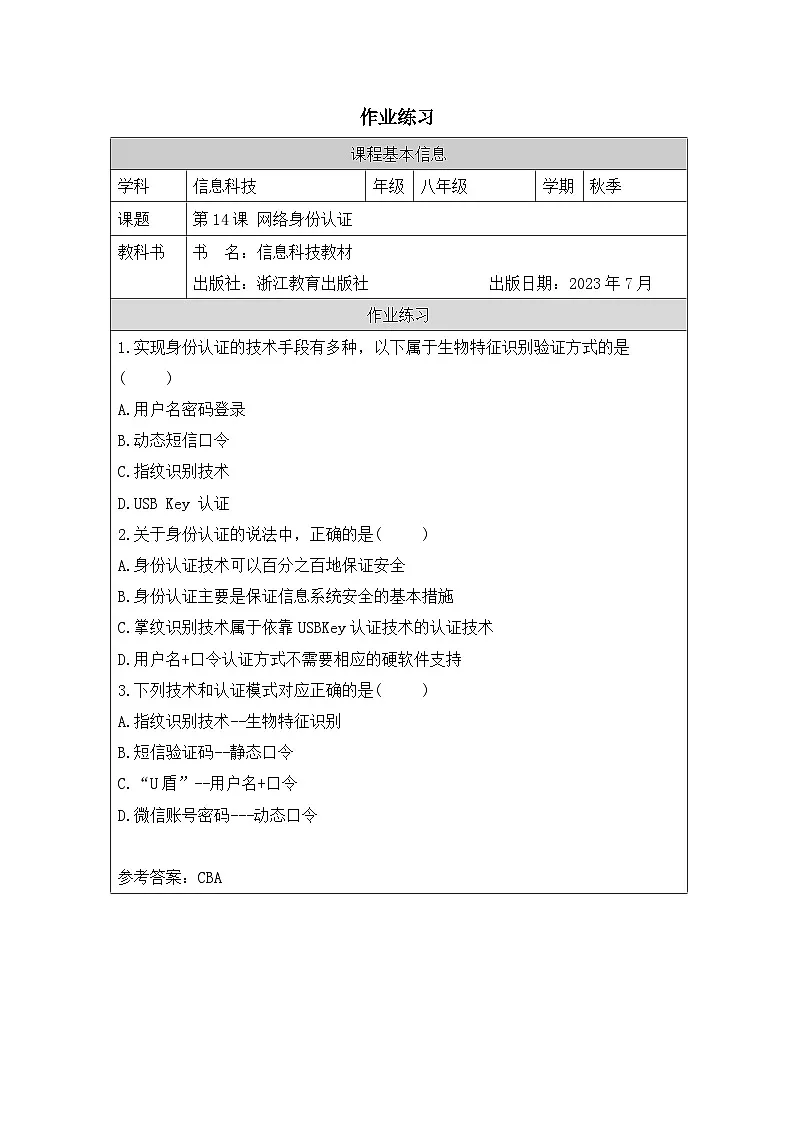 第14课 网络身份认证 作业练习 2025-2026学年八年级上册信息技术浙教版第1页