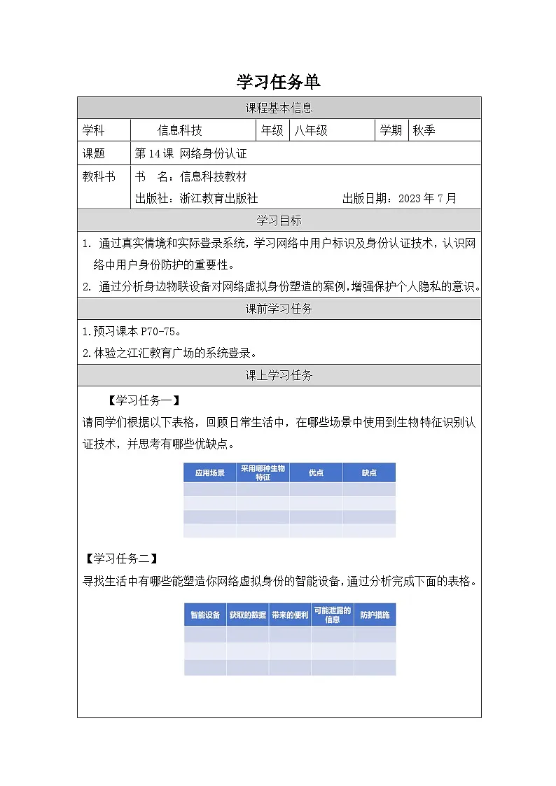 第14课 网络身份认证 学习任务单 2025-2026学年八年级上册信息技术浙教版第1页