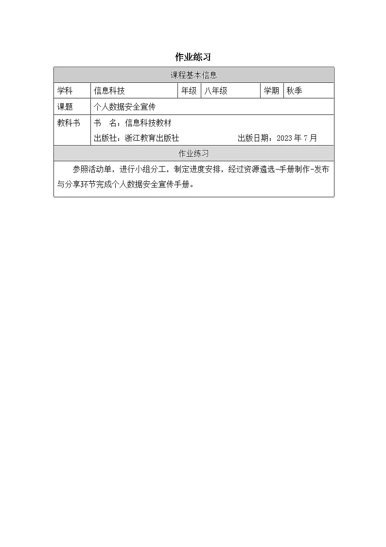 第15课 个人数据安全宣传 作业练习 2025-2026学年八年级上册信息技术浙教版第1页