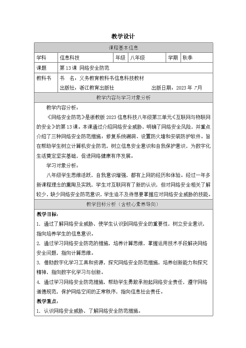 第13课 网络安全防范 教学设计 2025-2026学年八年级上册信息技术浙教版第1页