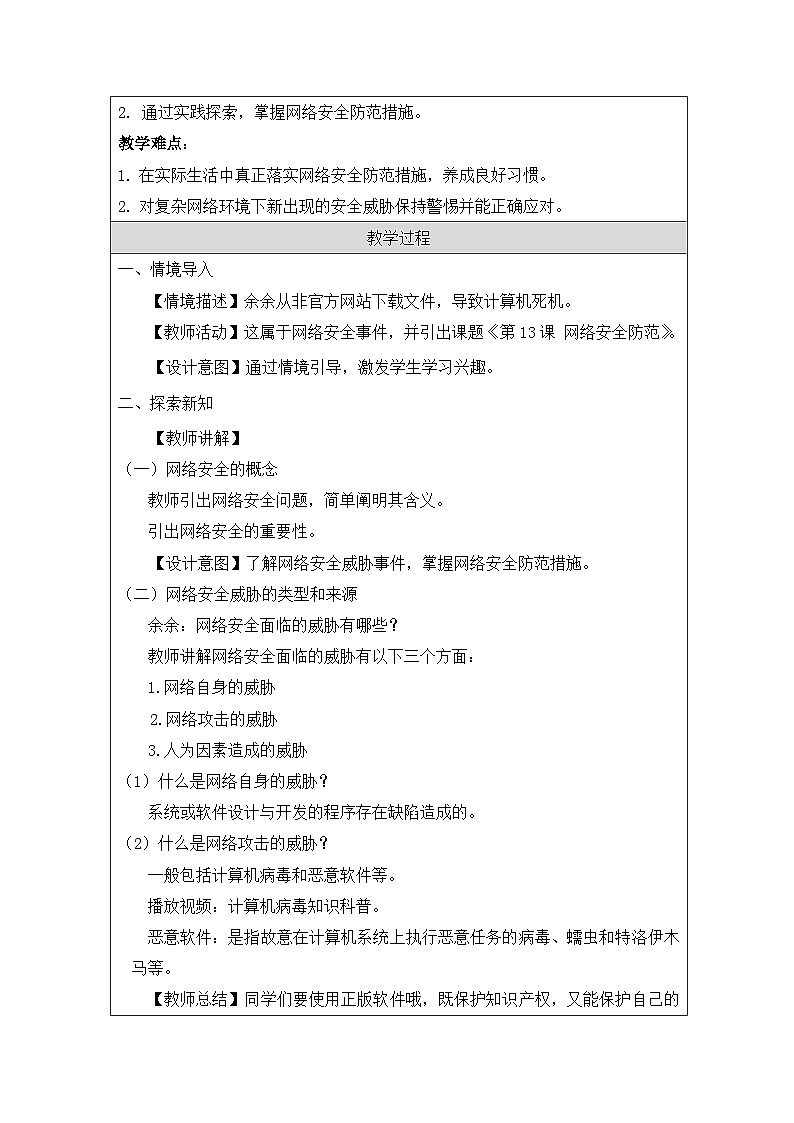 第13课 网络安全防范 教学设计 2025-2026学年八年级上册信息技术浙教版第2页