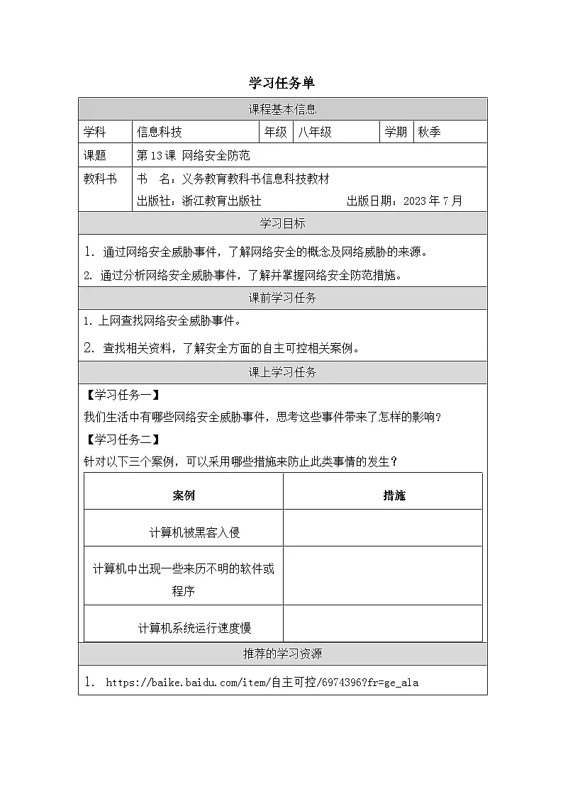 第13课 网络安全防范 学习任务单 2025-2026学年八年级上册信息技术浙教版第1页