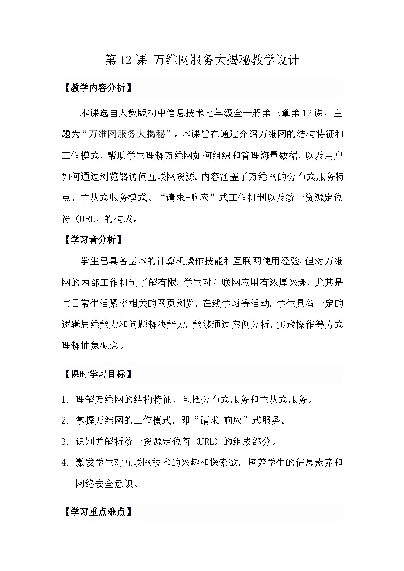 人教版初中信息技术七年级全一册第12课 万维网 教学设计第1页