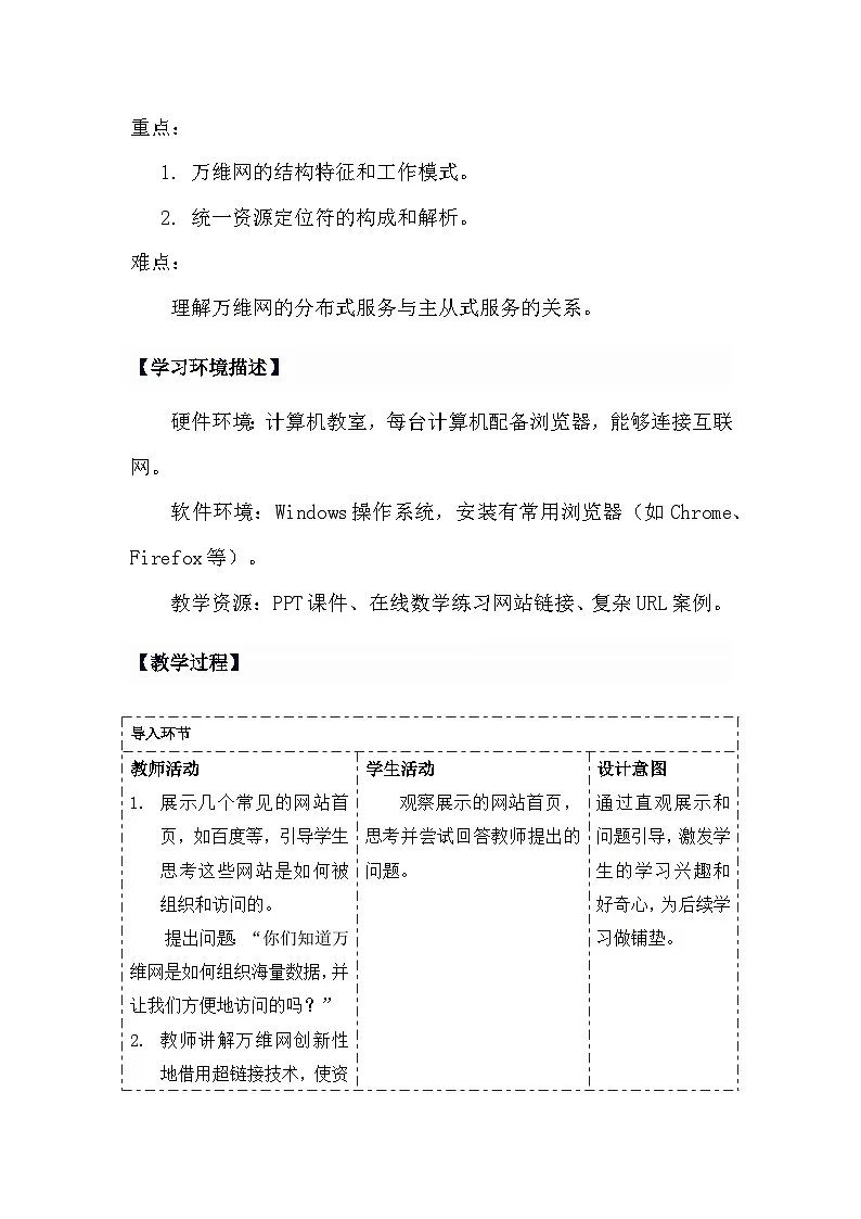 人教版初中信息技术七年级全一册第12课 万维网 教学设计第2页