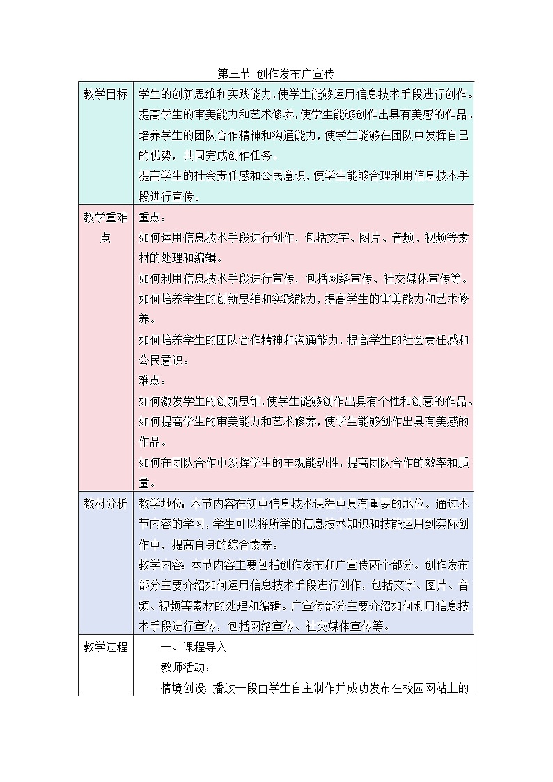 第二单元 第三节 创作发布广宣传 教学设计　2024—2025学年川教版（2024）初中信息技术七年级上册第1页