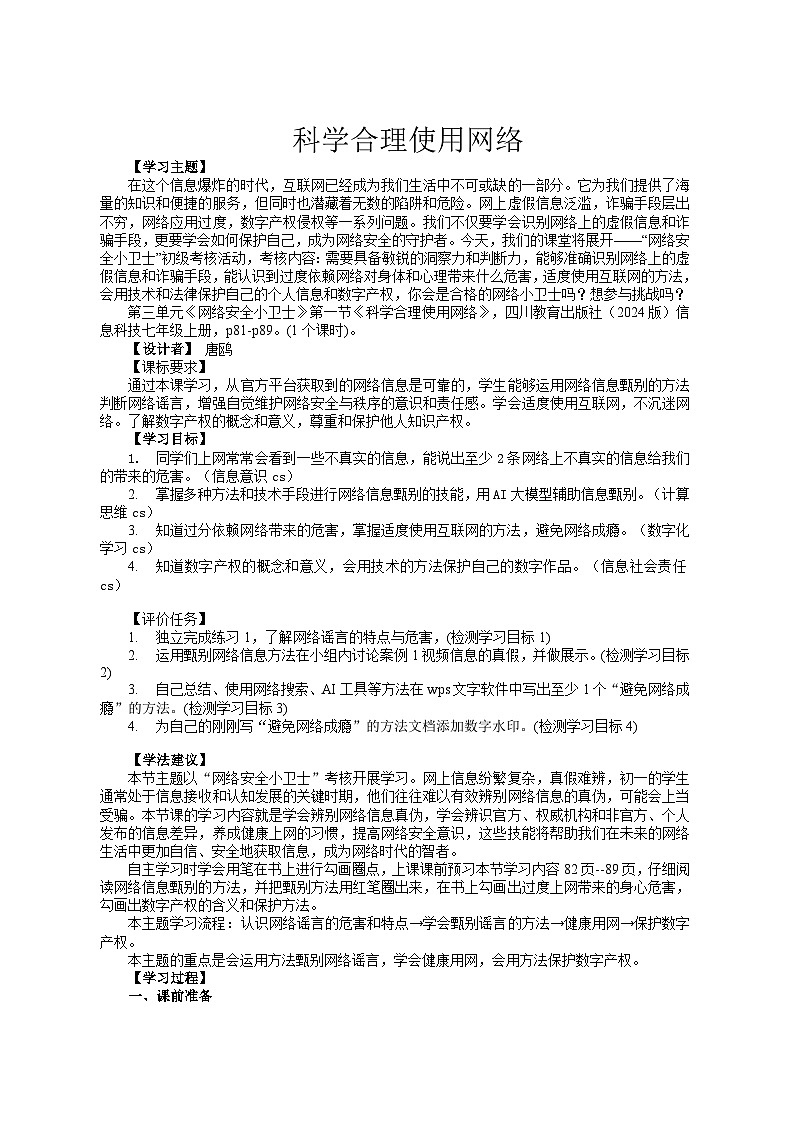 第三单元 第一节 科学合理使用网络 教学设计 2025-2026学年川教版（2024）初中信息技术七年级上册第1页