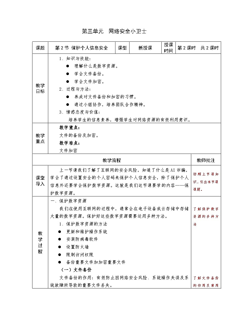 第三单元 第二节（保护个人信息安全）》教学设计　2024—2025学年川教版（2024）信息科技七年级上册第1页